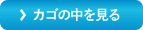 カゴの中を見る