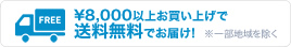 送料無料案内