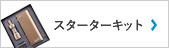 スターターキット