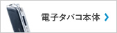 電子タバコ本体