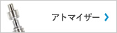 アトマイザー