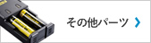 その他パーツ