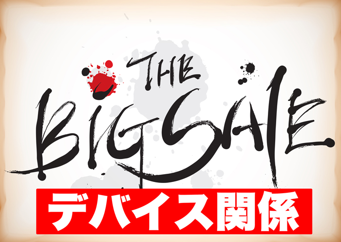 大特価デバイス