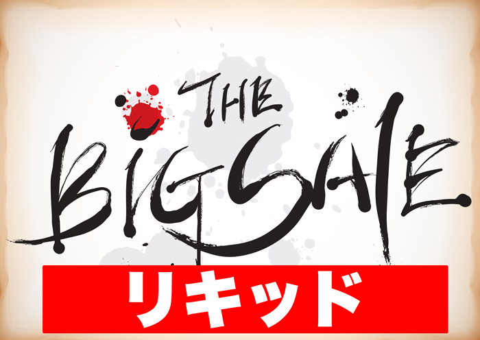 大特価リキッド