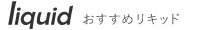 人気リキッドメーカー