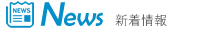 新着情報